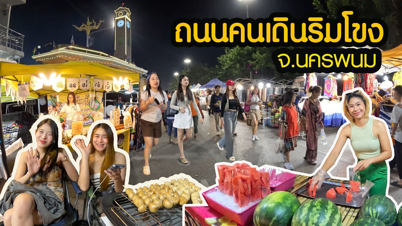 ถนนคนเดินริมโขง จ.นครพนม เปิดทุกเสาร์ และอาทิตย์ 15.00-23.00 น.  #ที่เที่ยวนครพนม #ถนนคนเดินนครพนม