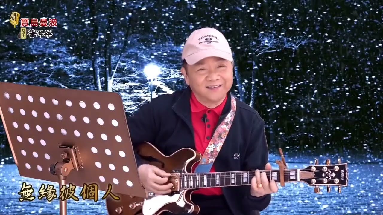 寶島曼波葉啟田吉他彈唱-什麽號做愛+無緣彼個人