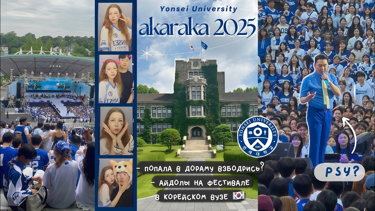 я попала в дораму Взбодрись? фестиваль в корейском университете | AKARAKA 2025 Yonsei University 💙🦅