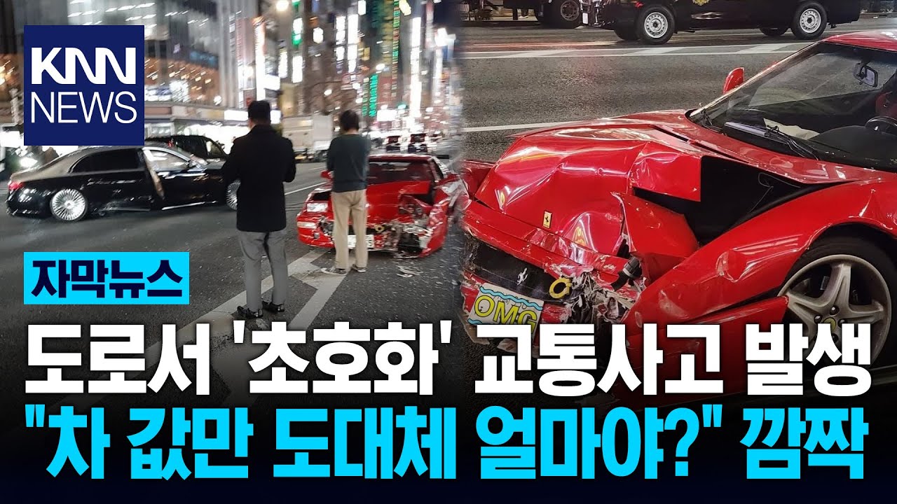 도로 한복판 박살난 페라리 