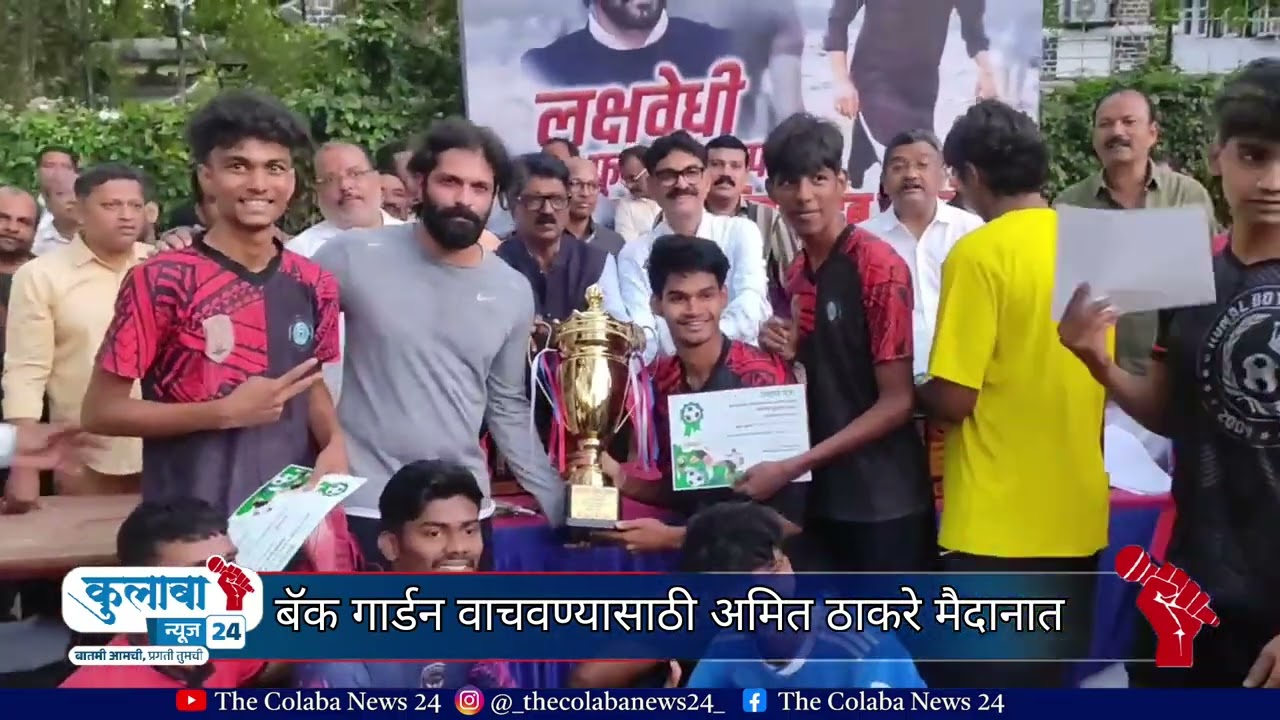 बॅक गार्डन वाचवण्यासाठी अमित ठाकरे मैदानात | THE COLABA NEWS 24 