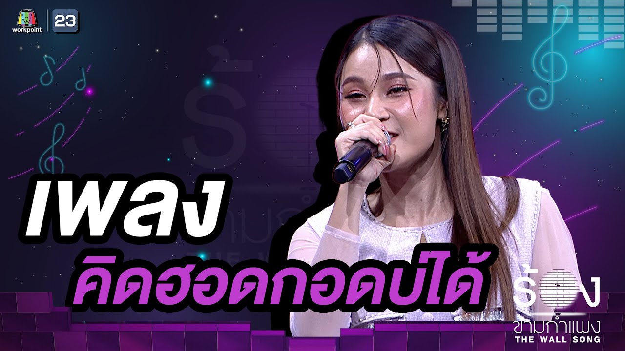 คิดฮอดกอดบ่ได้ - เวียง​ นฤมล | The Wall Song ร้องข้ามกำแพง