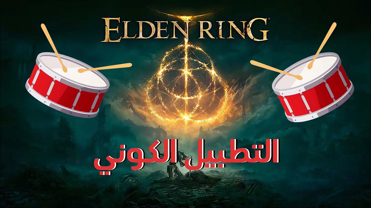 Elden ring إيلدن رينج هي أكثر لعبه منفوخه عرفها التاريخ