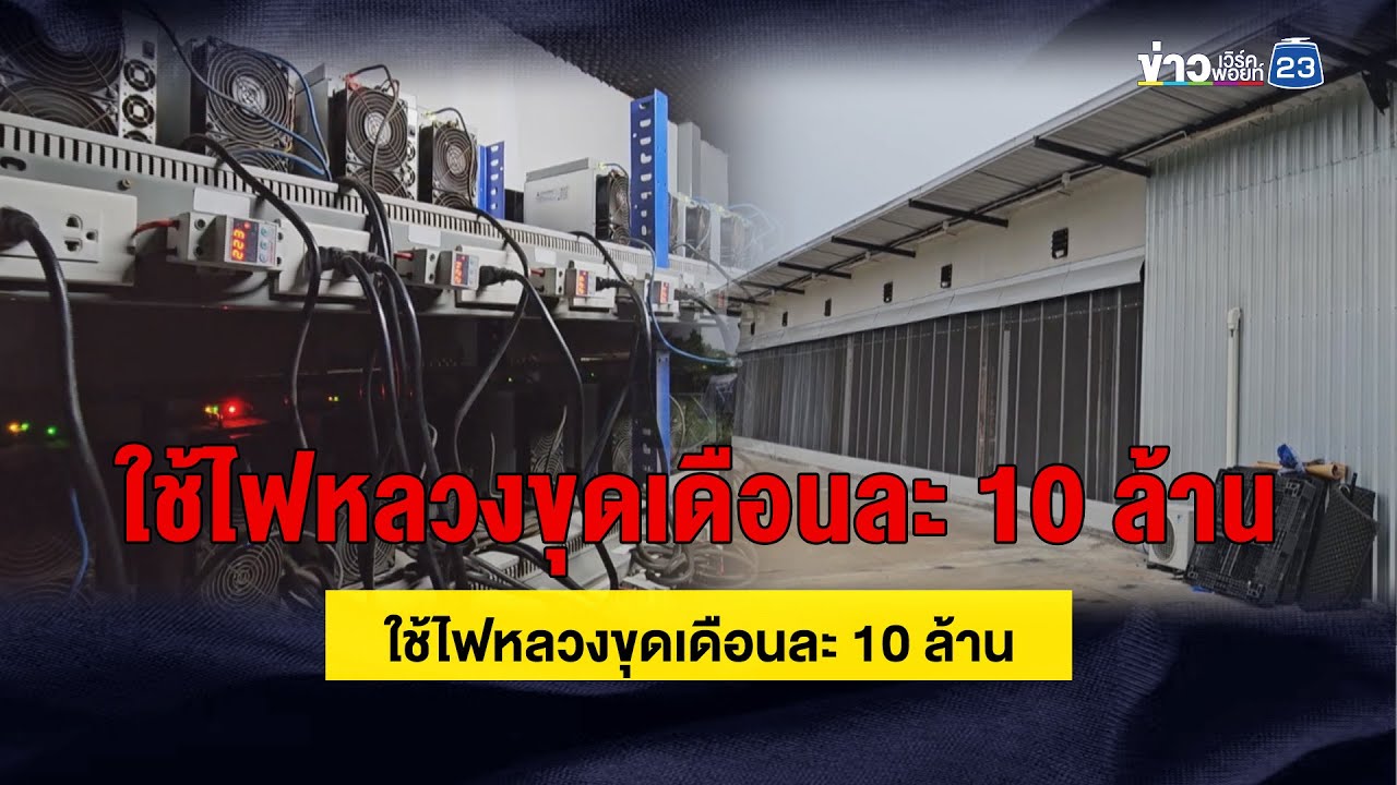 บุกจับ! เหมืองบิตคอยน์ ใช้ไฟหลวงขุดเดือนละ 10 ล้าน