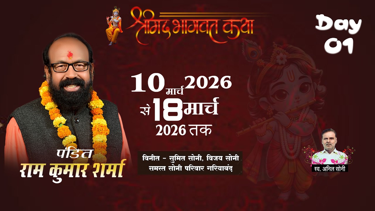 श्रीमद् भागवत कथा 01 पंडित रामकुमार शर्मा सोनी परिवार आमदी गरियाबंद