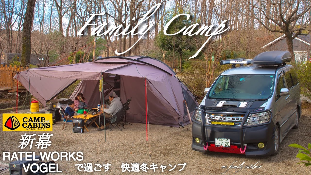 【新幕RATEL WORKS VOGEL✖︎キャンプアンドキャビンズ】快適大型テントに薪ストーブで暖まる冬のファミリーキャンプ | VOGEL | Family camping / 4K