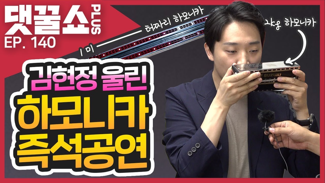 '상산고'  자사고 폐지논란 & 최초의 수식어! 감동의 전율, 하모니카 연주자 박종성님의 공연실황! | 댓꿀쇼PLUS 140회 6/21(금)