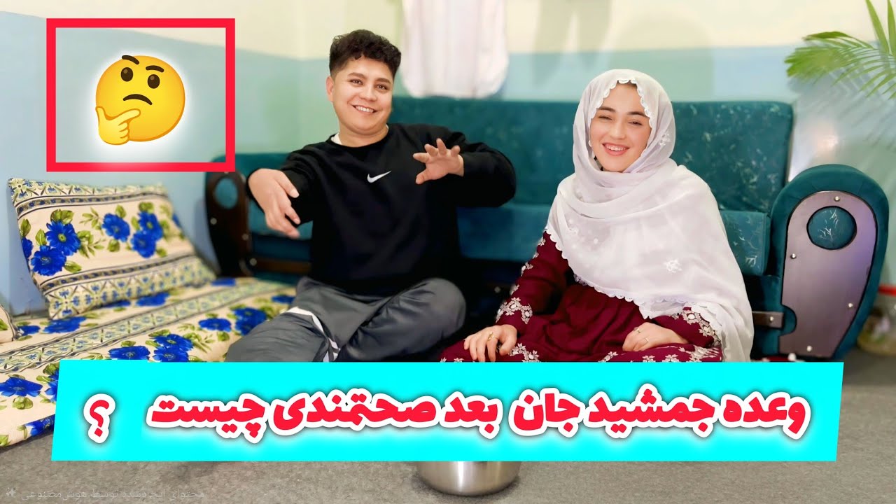وعده جمشید جان بعد صحتمندی چیست؟ 🤔