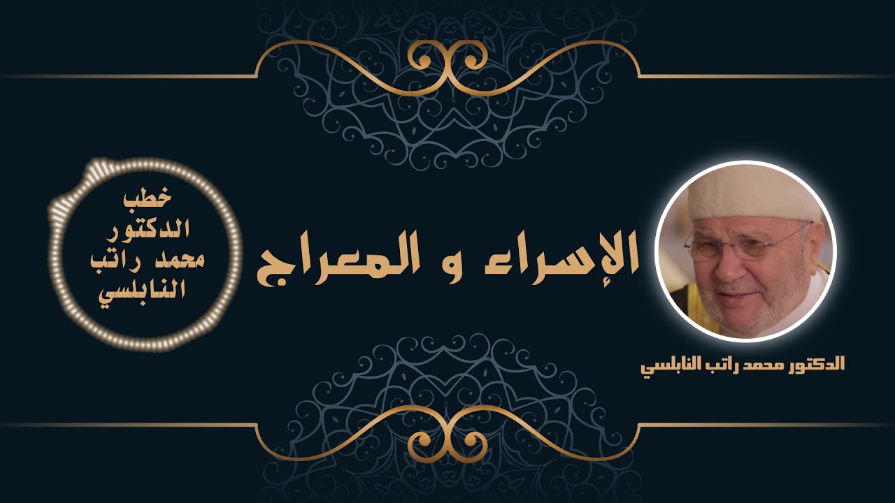الإسراء و المعراج  | الدكتور محمد راتب النابلسي