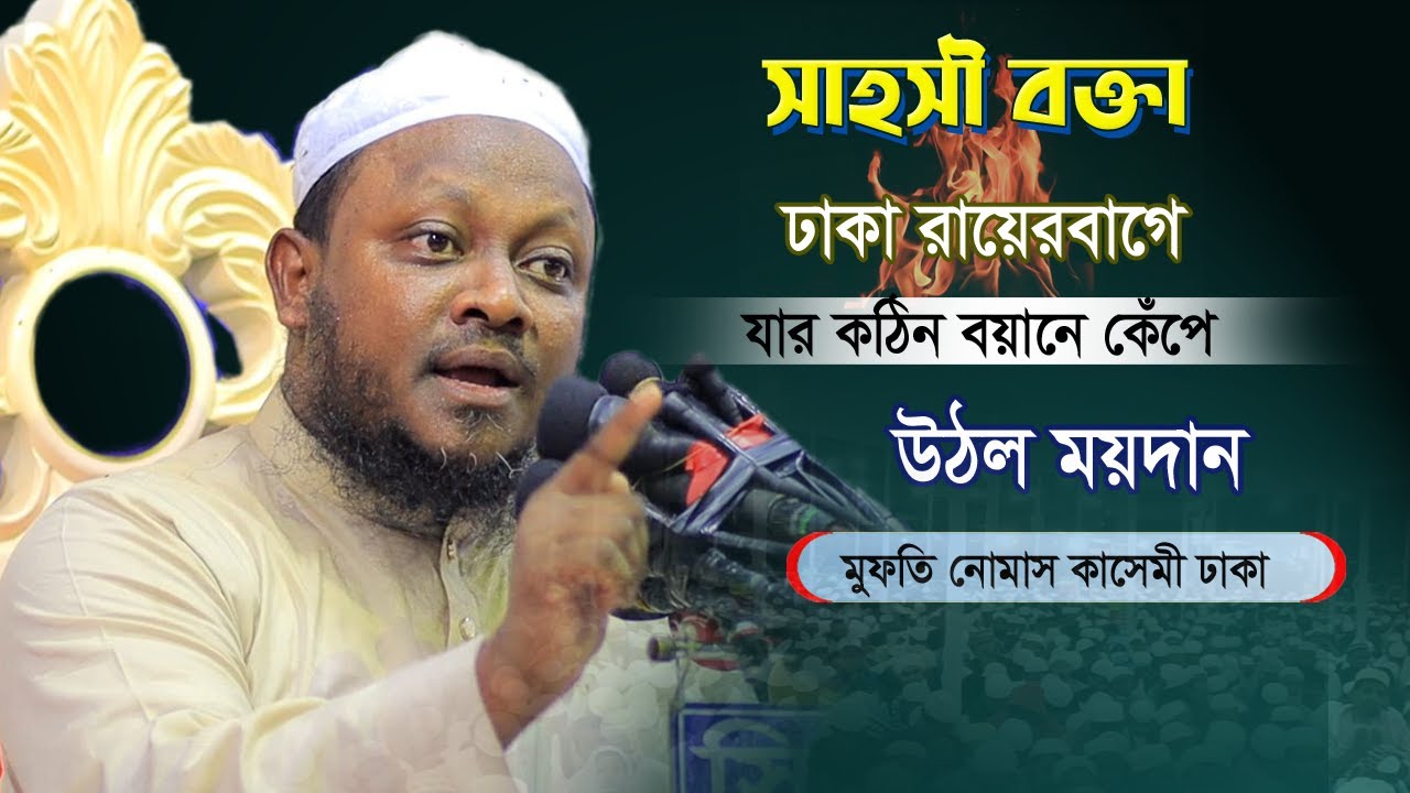 ঢাকা রায়েরবাগে নোমান কাসেমীর সেরা বয়ান ২০২৪ | Mufti Noman Kasemi 2024 | নোমান কাসেমী