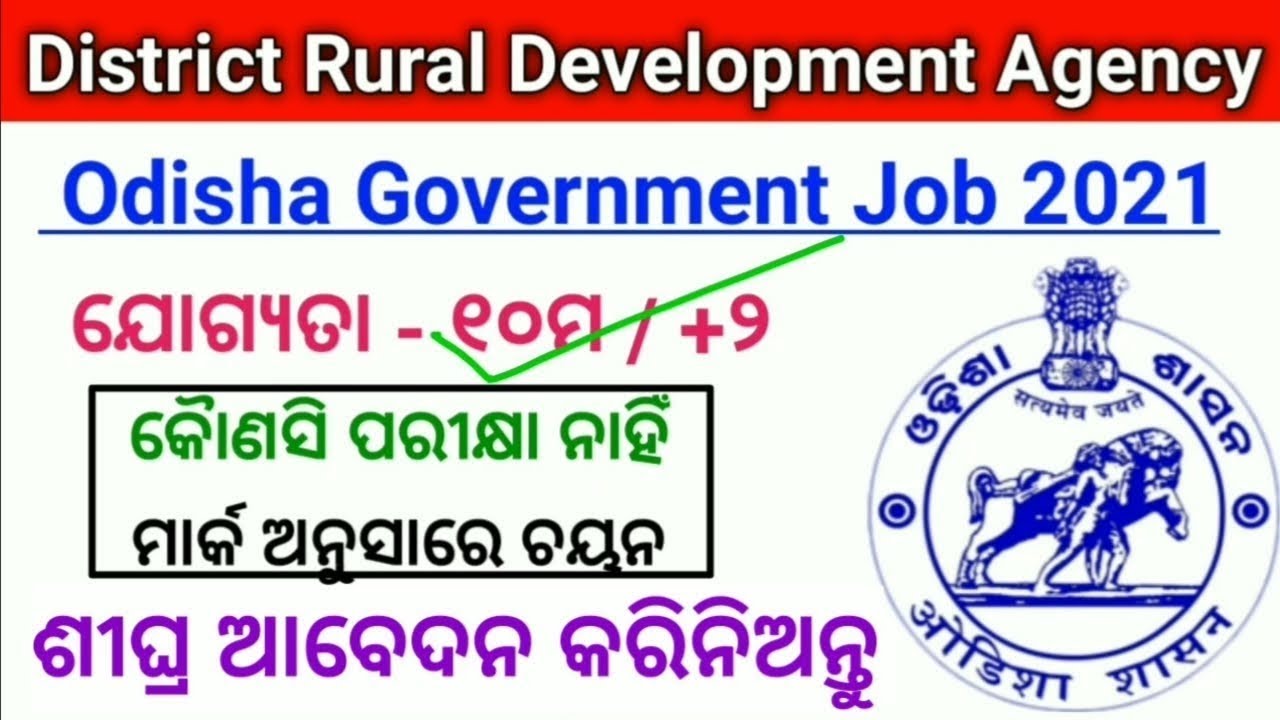 District Rural Development Agency Recruitment 2021 ! Odisha Govt Job ! GRS Recruitment 2021
