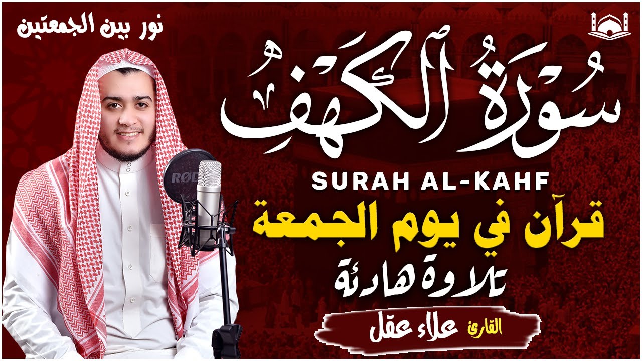 سورة الكهف كاملة تلاوة هادئة تريح القلب وتشرح الصدر - القارئ علاء عقل Sourate al kahf Full