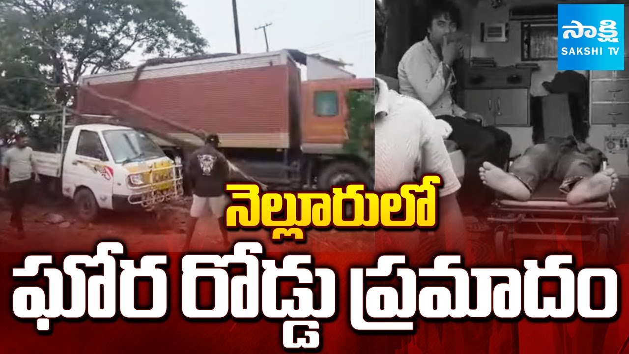 నెల్లూరులో ఘోర రోడ్డు ప్రమాదం | Container Lorry Hits Street Vendors in Nellore | Sakshi TV