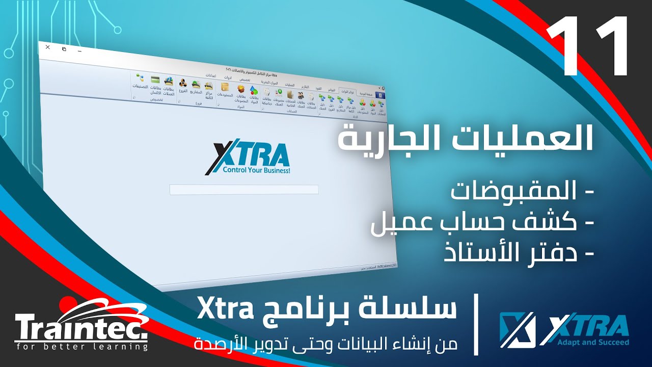 11- العمليات الجارية - المقبوضات - كشف حساب عميل - دفتر الأستاذ | سلسلة برنامج اكسترا للمحاسبة