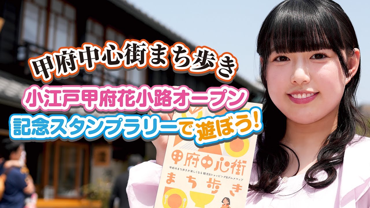 小江戸甲府花小路オープン記念スタンプラリー紹介動画