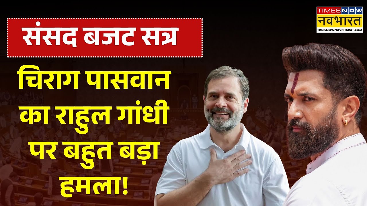 Chirag Paswan On Rahul Gandhi: चिराग पासवान का राहुल गांधी पर बहुत बड़ा हमला! | Parliament Session
