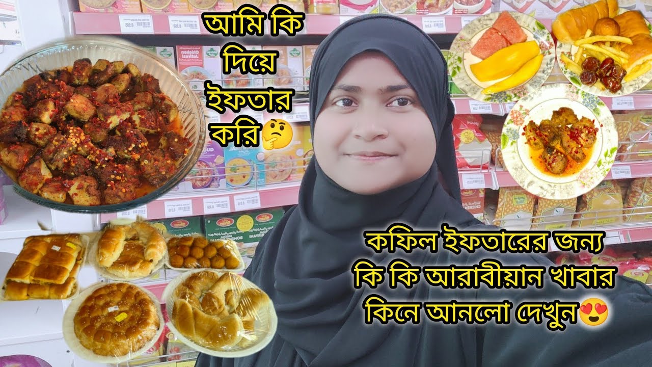 আমার কফিল ইফতারের জন্য কি কি আরাবীয়ান খাবার কিনে আনলো|#bangladeshivlogger #dailyvlog 