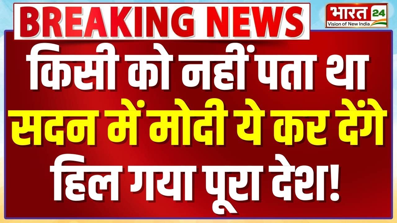 PM Modi Speech Live : किसी को नहीं पता था मोदी ये कर देंगे..चौंक गया पूरा देश! | Parliament