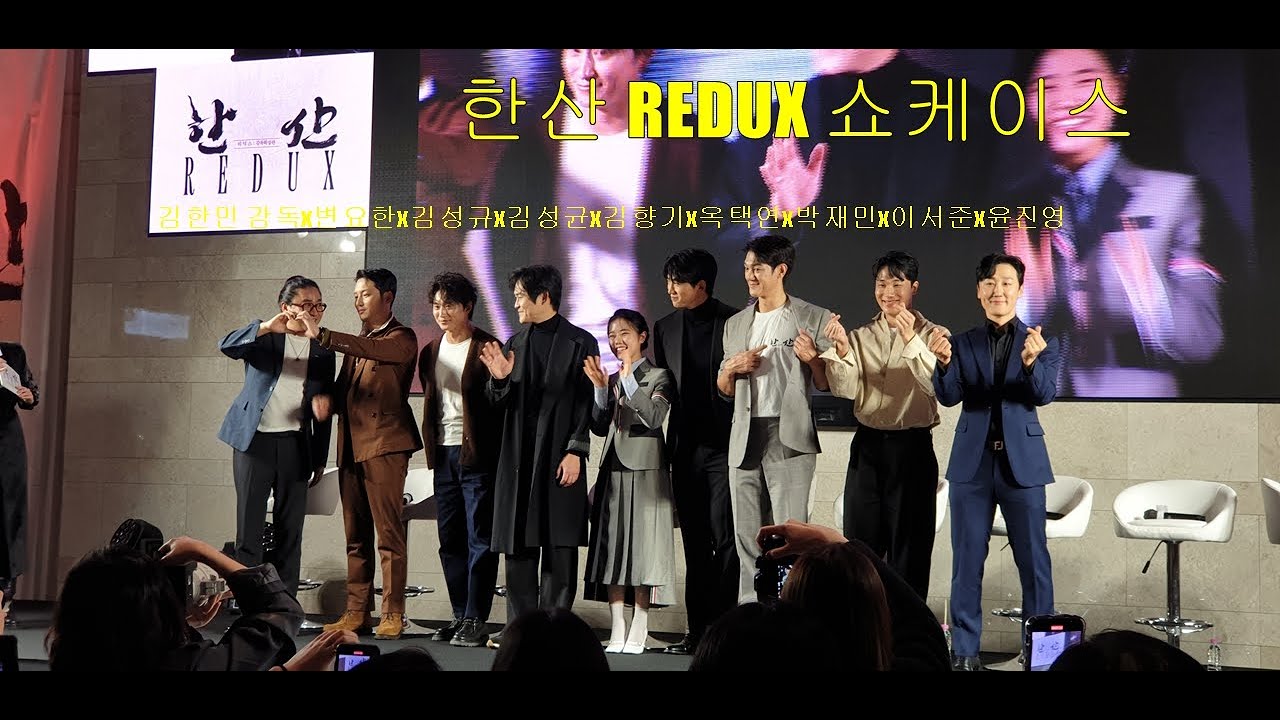 한산 리덕스 쇼케이스 : 변요한x김성규x김성균x김향기x옥택연x박재민x이서준x윤진영x김한민 감독