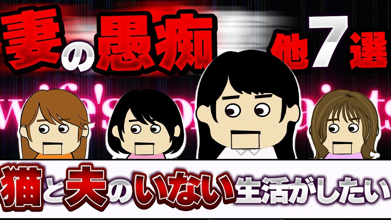 【２ｃｈ壮絶】！妻たちの愚痴…他6選【ゆっくり】【聞き流し】【作業用】