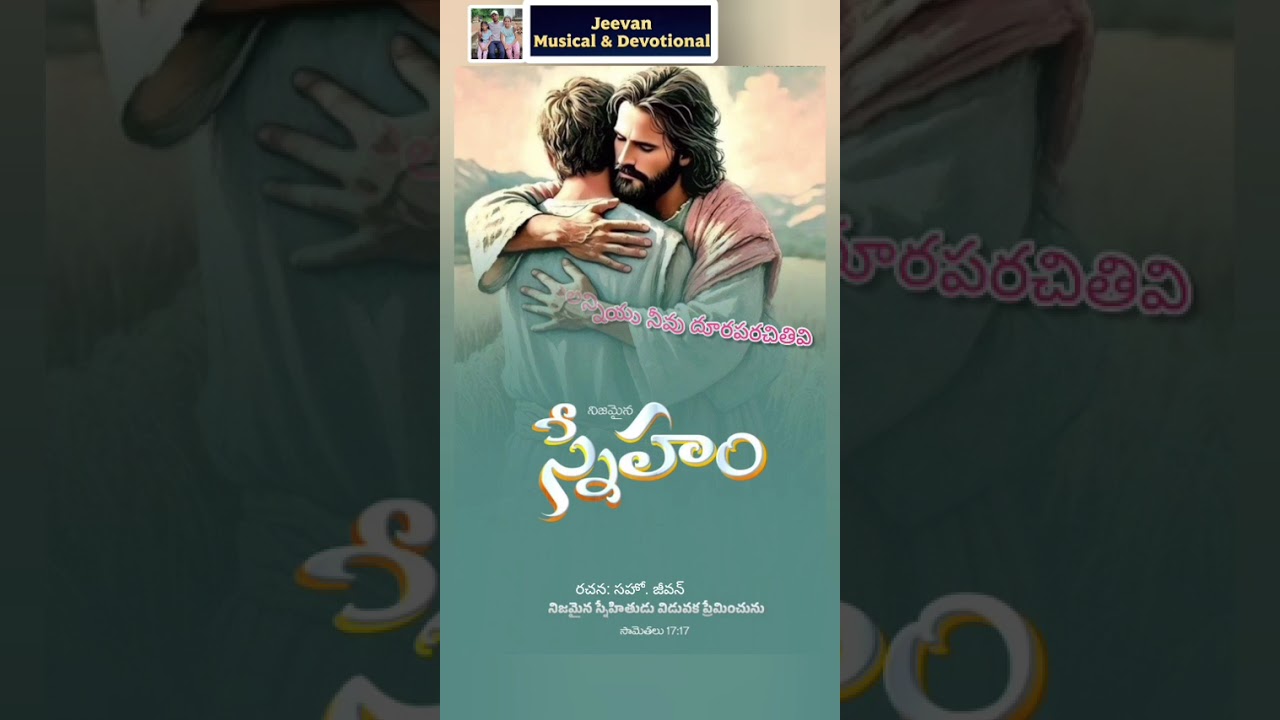 నా స్నేహం నువ్వే నా మంచి యేసయ్య నీవే కాపరివి telugu Christian song 