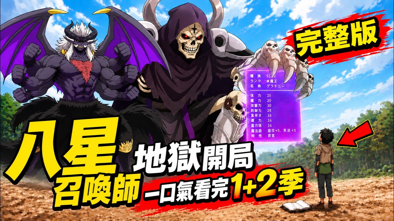 一口氣看完前兩季！八星召喚師不敵魔神，一星隊友覺醒單挑技能挺身而出，地獄模式第1季+第2季完整版，異世界，轉生、龍傲天、扮豬吃老虎、隱藏實力，動漫推薦