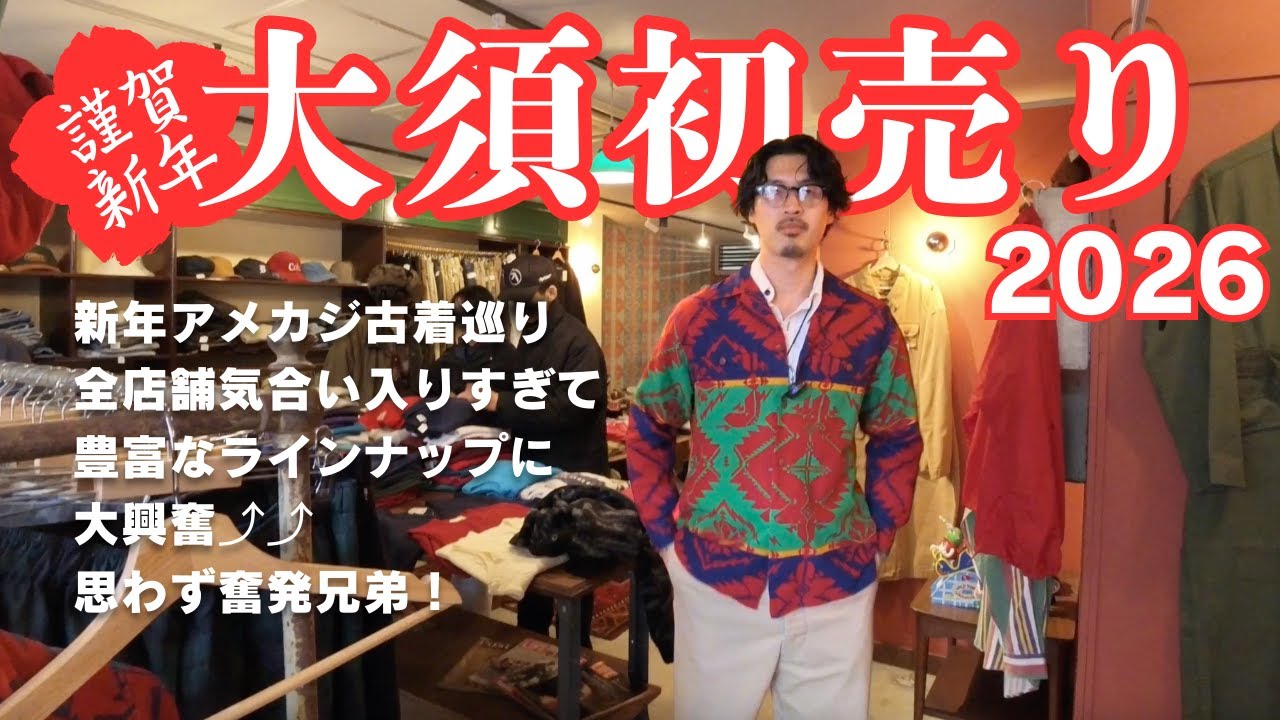 【古着屋巡り】2026年も大須初売りで散財！豊富なラインナップを前に財布の紐が緩むアメカジ兄弟！| ラルフローレン、ミリタリーなど