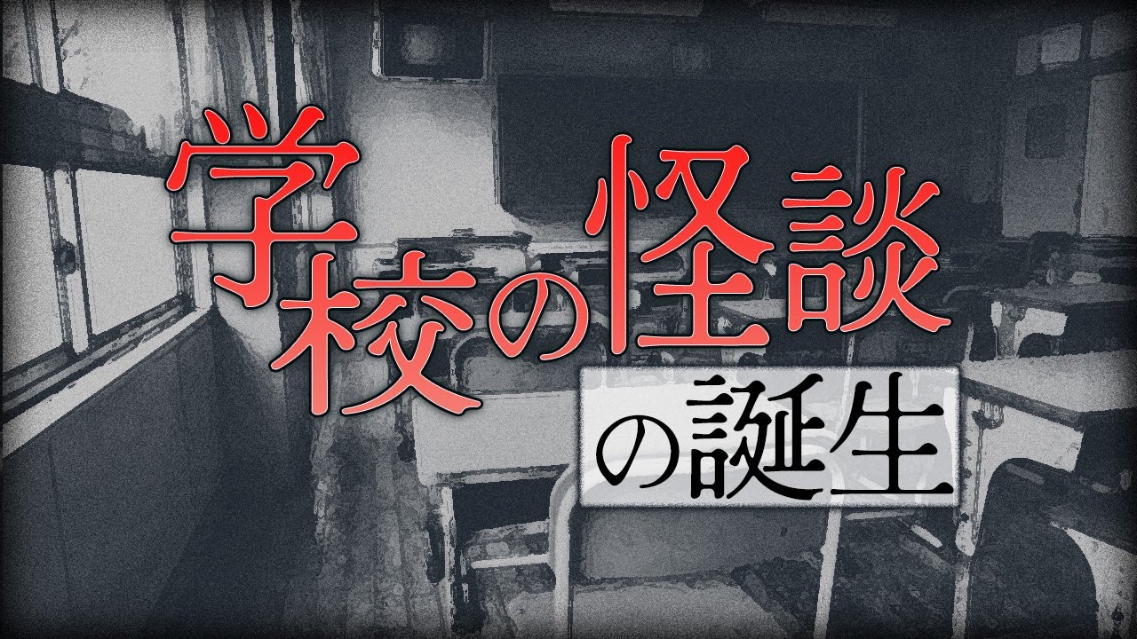 「学校の怪談」が生まれた日
