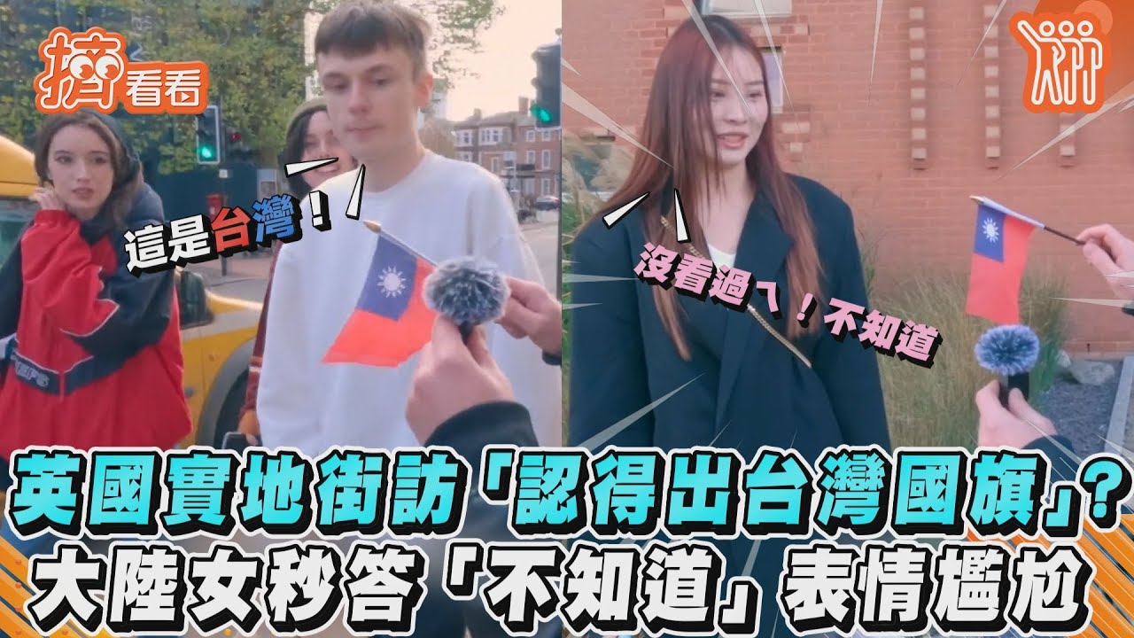 英國實地街訪「認得出台灣國旗」 大陸女秒答「不知道」表情尷尬｜TVBS新聞｜擠看看