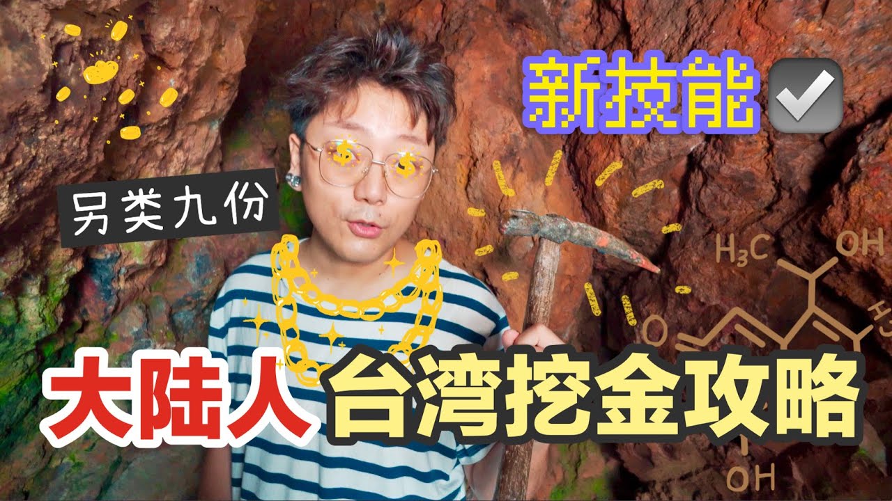 大陸人台灣挖金礦攻略，看到就賺一輩子！ ｜ 九份金瓜石｜4K + CC字幕