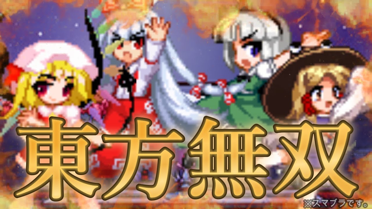 【スマブラ】無料版スマブラ、東方キャラに侵食されるの巻　世界平和推進及び精神崩壊実況