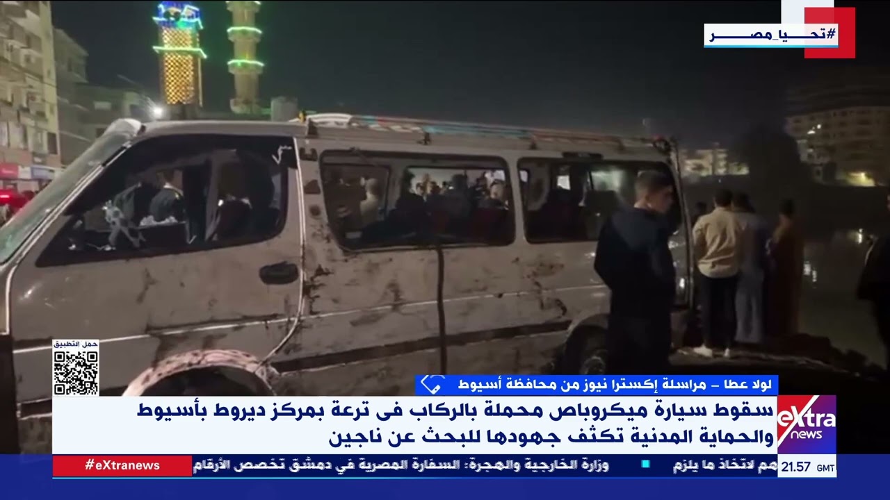 لولا عطا مراسلة إكسترا نيوز من محافظة أسيوط ترصد تطورات حادث سقوط سيارة ميكروباص في ترعة بمركز ديروط