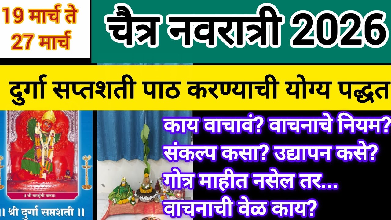 दुर्गा सप्तशती चे पाठ कसे करावे | नियम काय? पाठ करण्याची योग्य पद्धत कशी? #दुर्गासप्तशती #durgapuja 