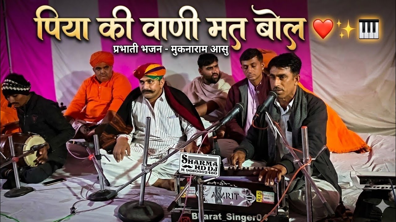 इतना प्यारा मधुर भजन ! पिया जी री वाणी मत बोल पपया ! चोंच कटाऊ पपया थारी ! प्रभाती भजन मुकनाराम आसु