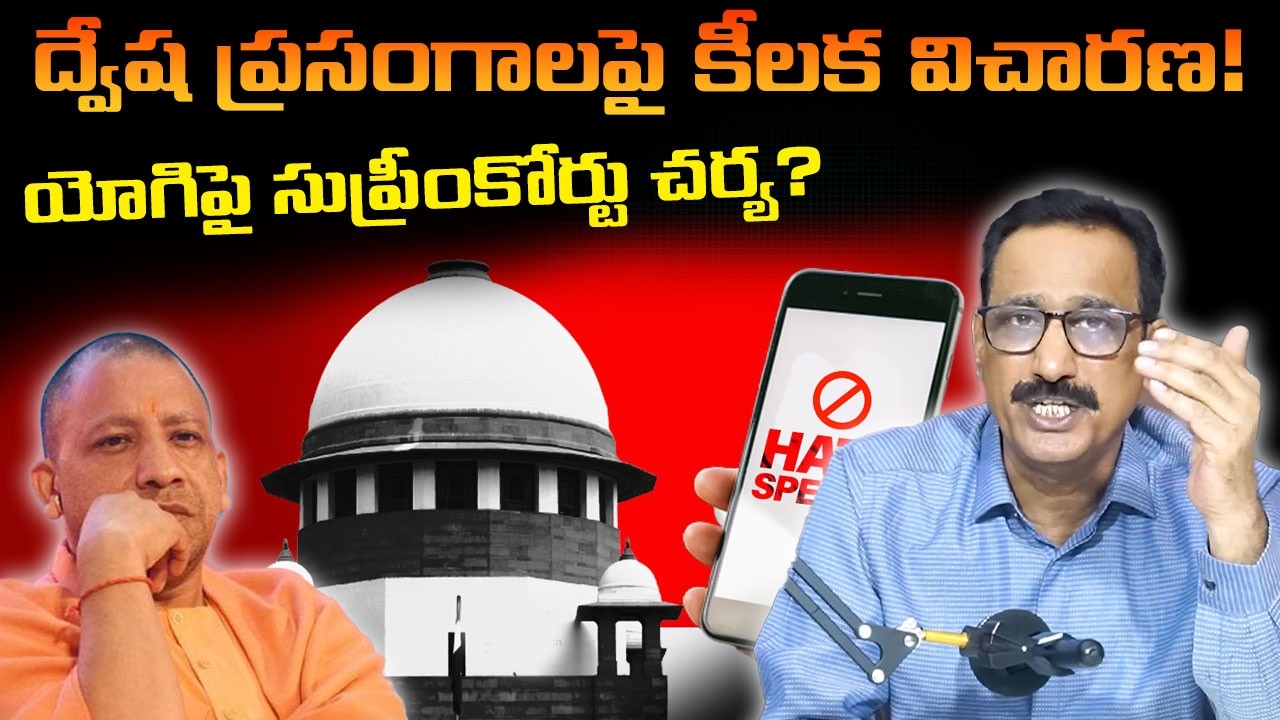 ద్వేష ప్రసంగాలపై కీలక విచారణ! | యోగిపై సుప్రీంకోర్టు చర్య? | MV Ramana | Supreme Court