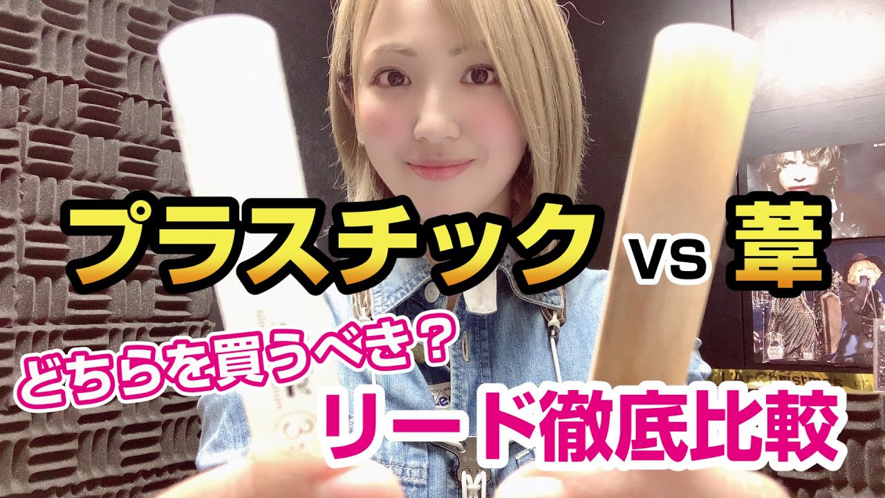 プラスチックリードvs葦のリード　結局どっちがいいの？徹底比較してみた【初心者必見】