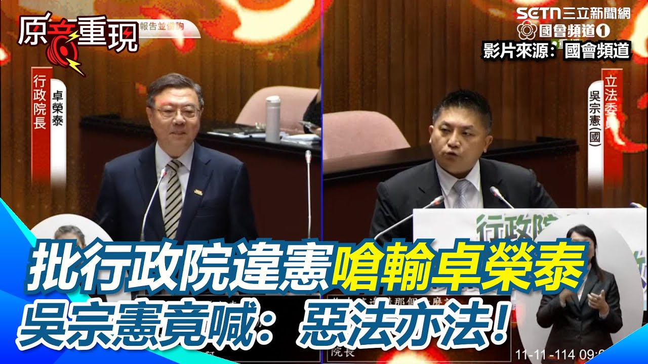 【#原音重現】吳宗憲、卓榮泰火爆互嗆「違憲」 不敵卓榮泰！吳宗憲竟喊：惡法亦法！空氣瞬間凝結XD｜三立新聞網 SETN.com