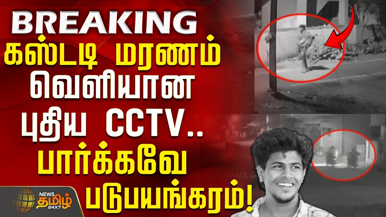 Manamadurai Crime | New CCTV | கஸ்டடி மரணம்.. வெளியான புதிய CCTV.. பார்க்கவே படுபயங்கரம்!