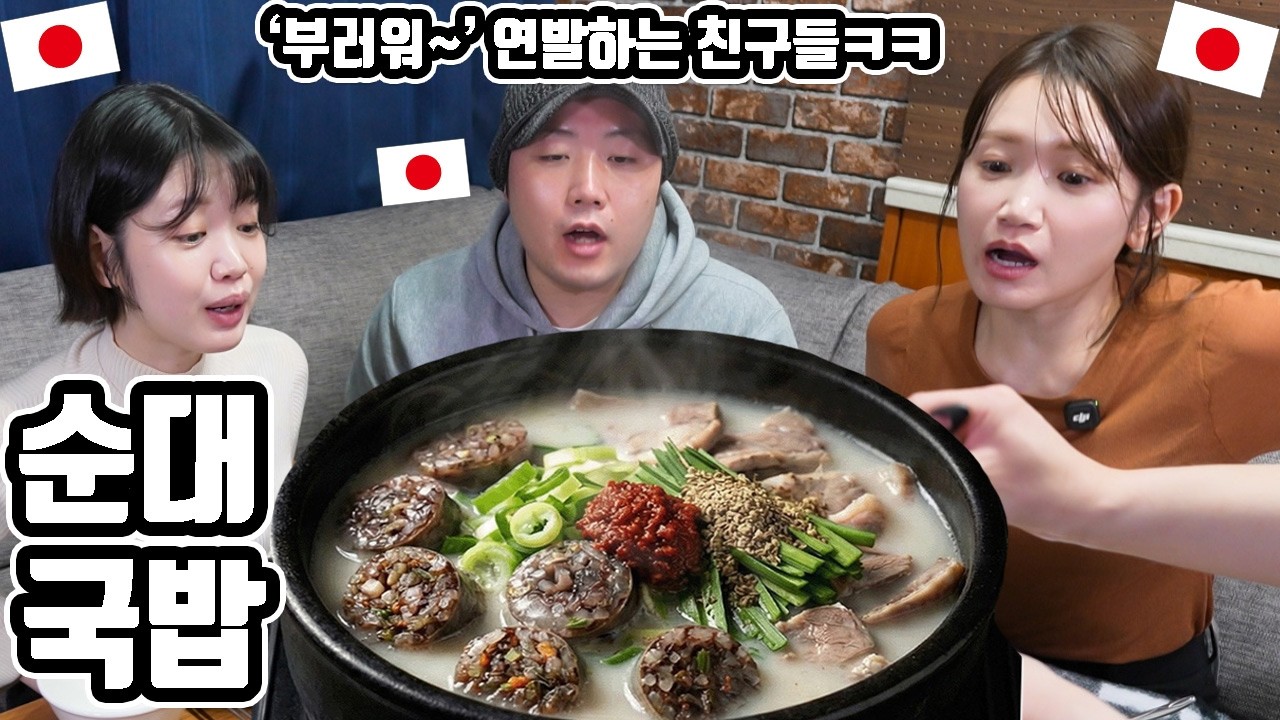가성비 쩌는 '순대국밥'을 일본 친구들과 시식