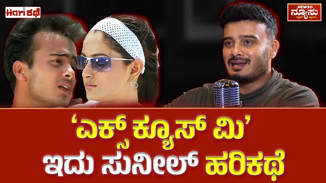 2003 ನನ್ನ ಲೈಫ್ ಟರ್ನಿಂಗ್ ಪಾಯಿಂಟ್ | Harikathe Sunil Rao - Clip 3 | Harish Nagaraju | Newso Newsu