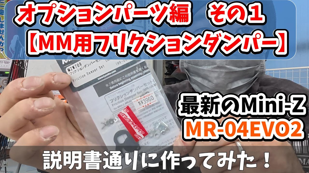 【Mini-Z 説明書通りに作ってみた】MR-04の純正MM用フリクションダンパーつけてみた！　京商 Mini-Z MR-04EVO2