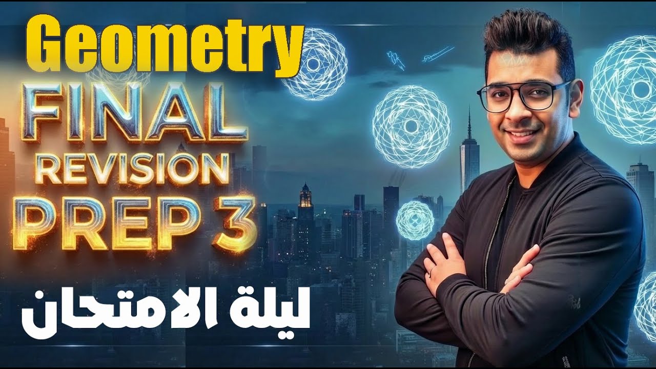 Final Revision | Prep 3 | Geometry | مراجعة ليلة الامتحان  - تالتة اعدادى -ماث