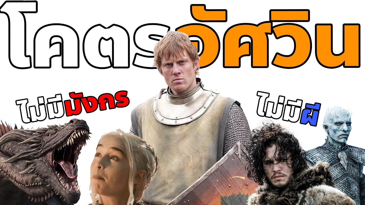 สรุปก่อนดู Knight of the Seven Kingdoms ซีรี่ส์ใหม่ในโลก Game of Thrones