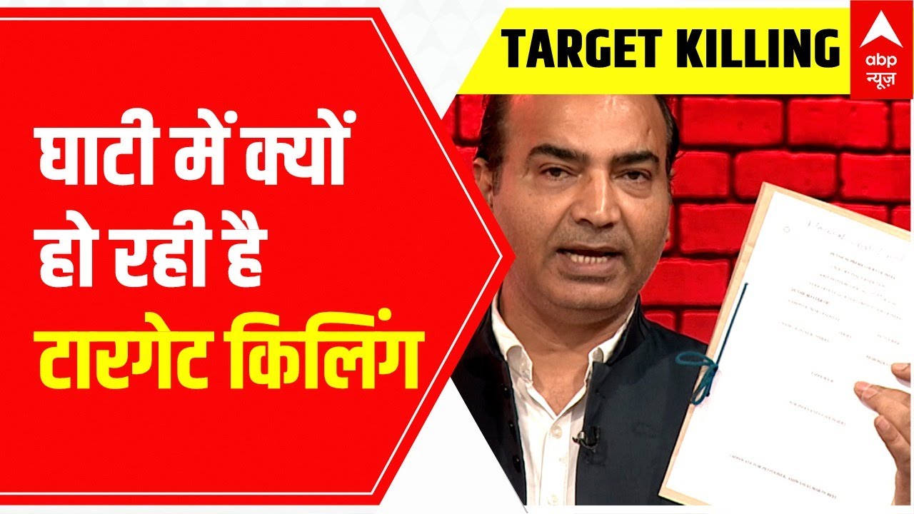Jammu & Kashmir Target Killing: When will terror END in the valley? | ABP News