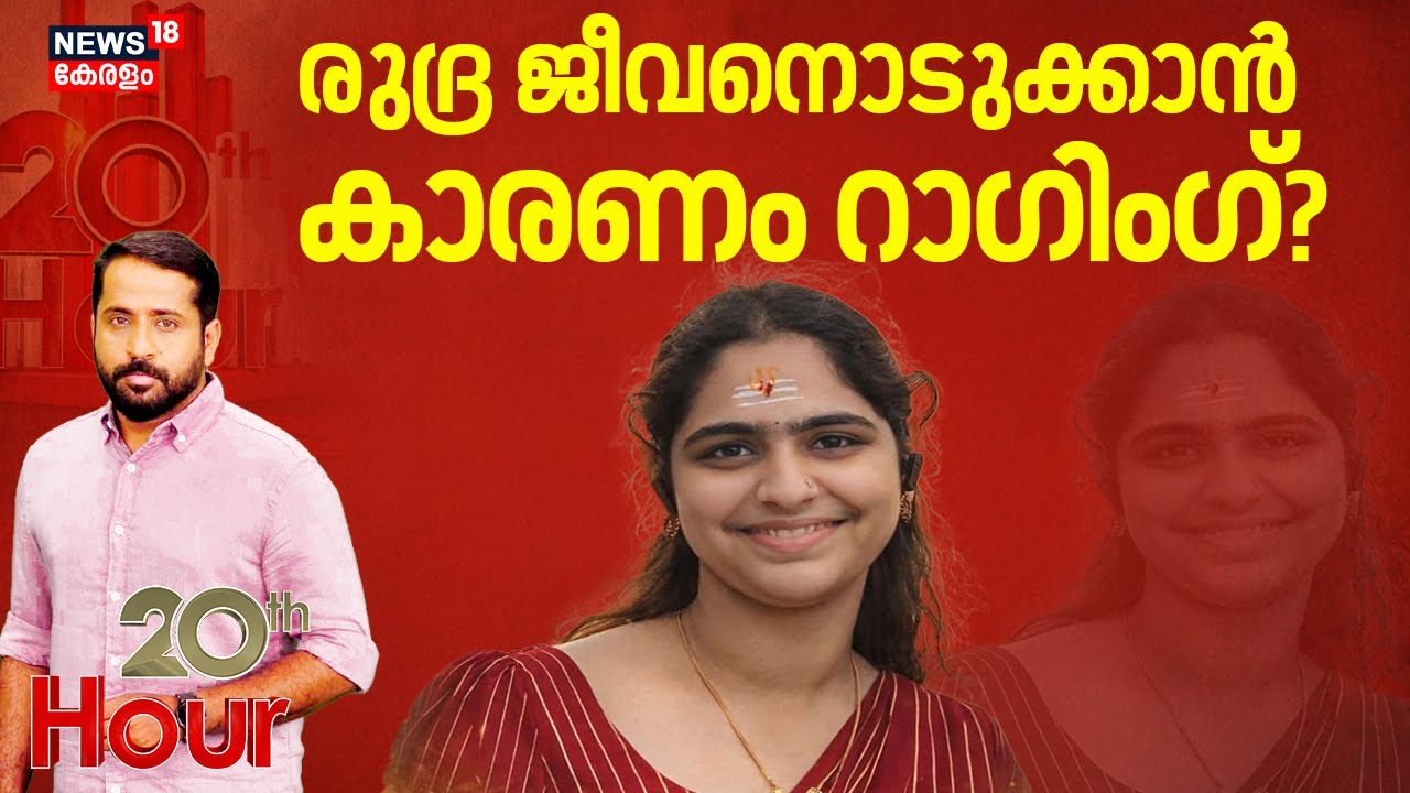 20th Hour HD LIVE | രുദ്ര ജീവനൊടുക്കാൻ കാരണം റാഗിംഗ്? | Palakkad Ragging Death | Crime News
