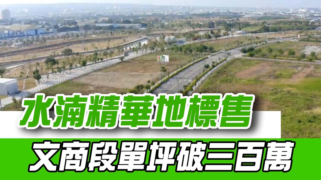 水湳精華地標售 文商段單坪破三百萬！台中中央公園擁有優勢 用地七成公共設施 打造台灣曼哈頓！預售新案從每坪3字頭 5、6年飆漲破百萬取代七期｜【好宅敲敲門】94要賺錢
