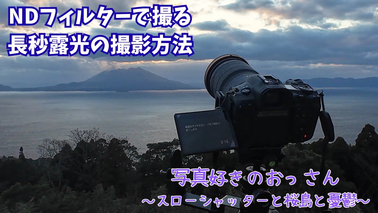【NDフィルター】NDフィルターで撮る長秒露光の撮影方法【スローシャッター】