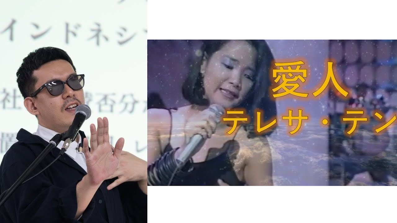 跨域藝術家 #李文皓 解構 #鄧麗君 🇹🇼🇯🇵一曲 #愛人 的 中日詮釋￼迥異