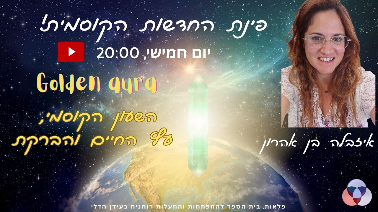 פינת החדשות הקוסמית מס. 34: השעון הקוסמי, ועץ החיים והברקת