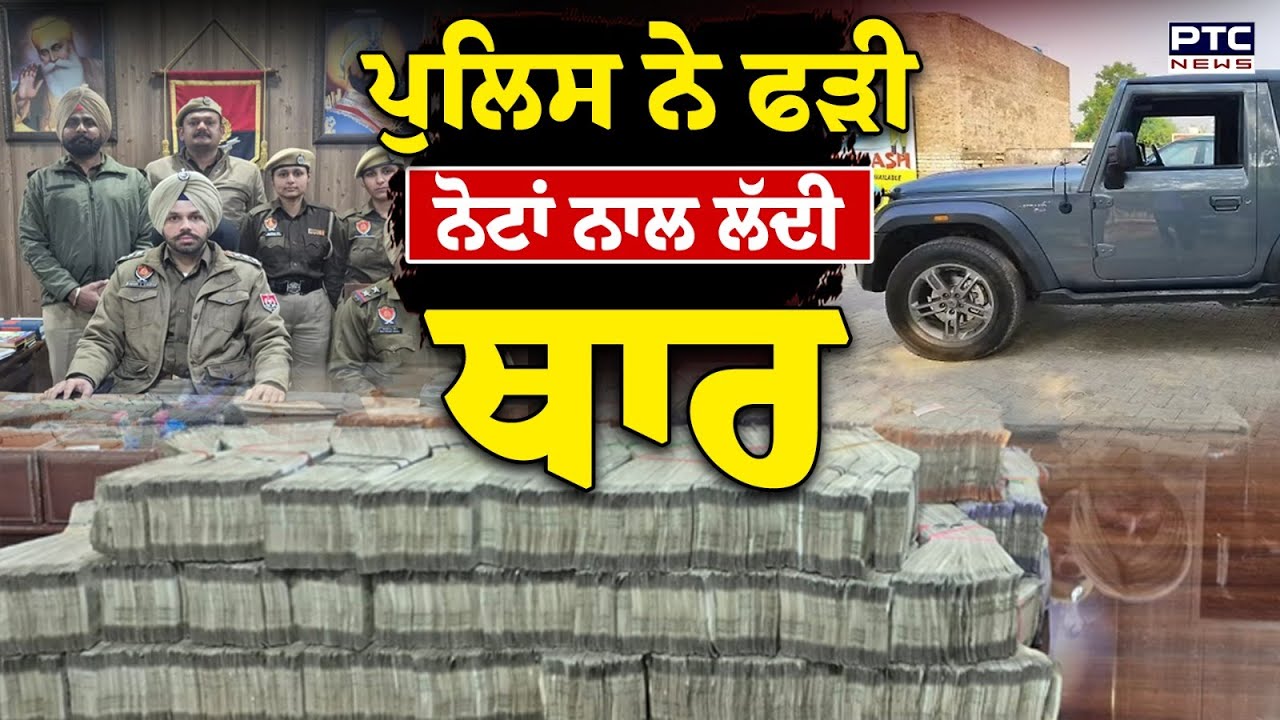 Thar Cash Recovered : Mohali 'ਚ Police ਨੇ ਨੋਟਾਂ ਨਾਲ ਲੱਦੀ ਫੜੀ Thar, ਲੱਖਾਂ ਦਾ ਕੈਸ਼ ਦੇਖ ਉੱਡੇ ਹੋਸ਼